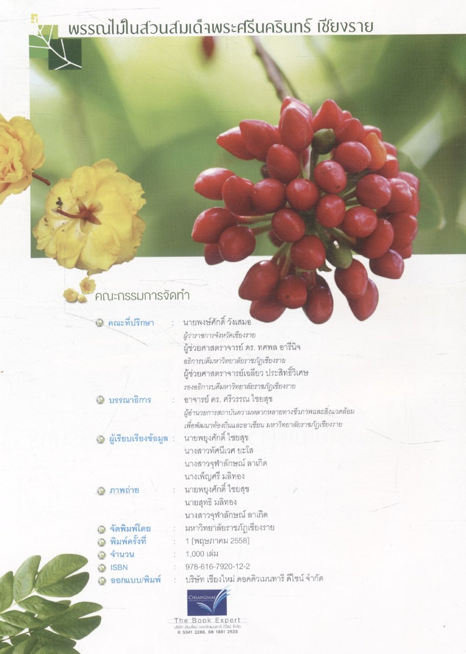 พรรณไม้ในสวนสมเด็จพระศรีนครินทร์ เชียงราย