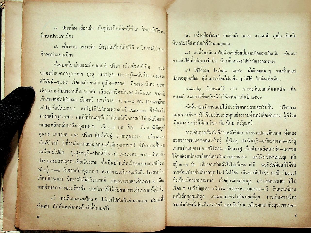 ปรีชา จักรยานข้ามสามทวีป (ไทยวัฒนาพานิช ทวพ)