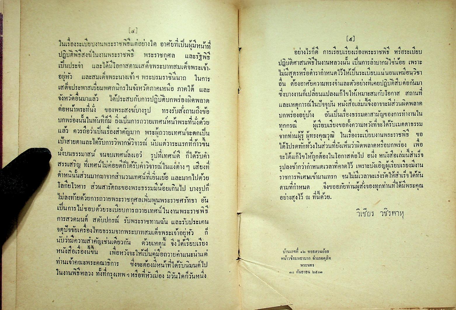 ประมวลพระราชพิธี พระราชกุศล รัฐพิธี ศาสนพิธี และ ระเบียบบริหารการคณะสงฆ์ คู่มือพระคณาธิการ (ฉบับพิเศษ)
