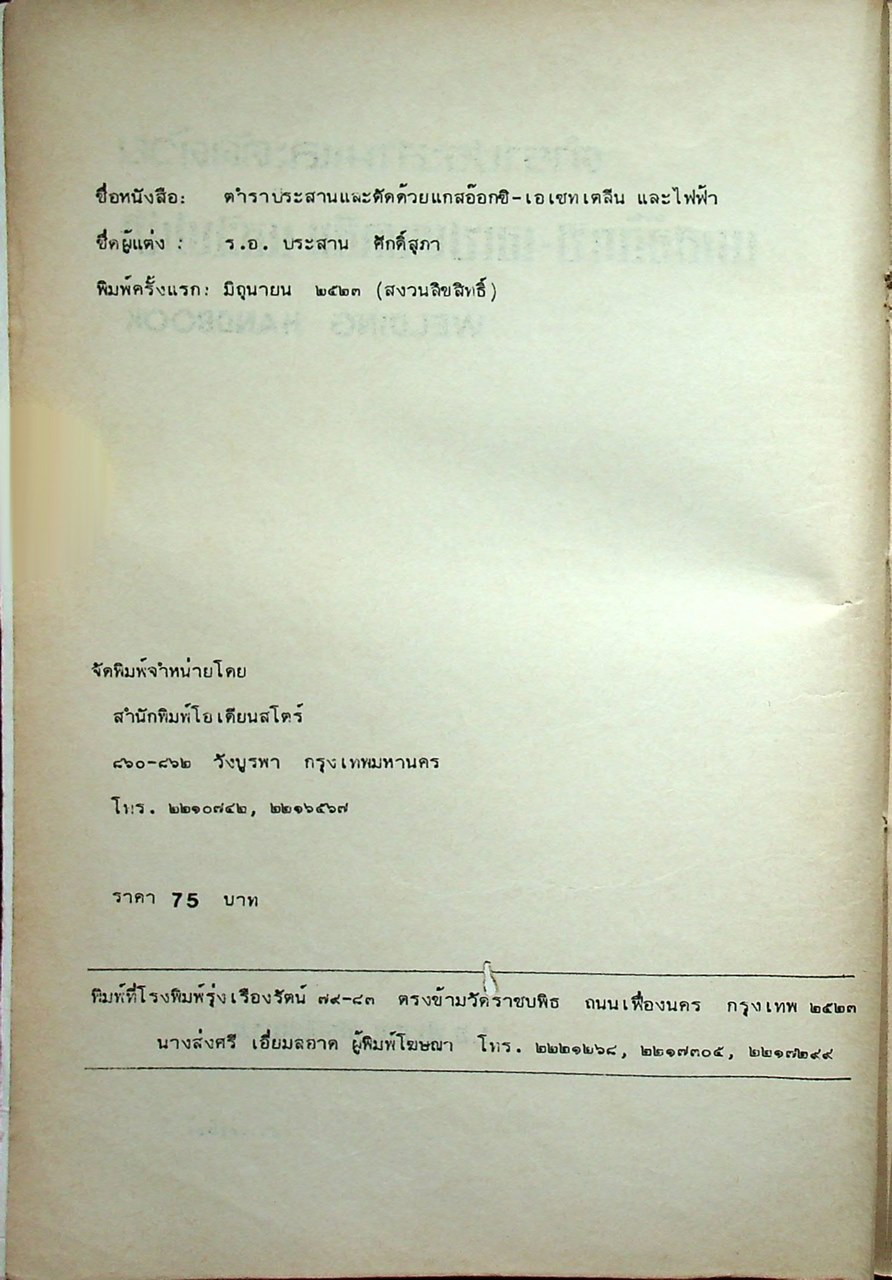 ตำราประสานและตัดด้วย แกสอ๊อกซิ-เอเซทเตลีน และไฟฟ้า welding handbook