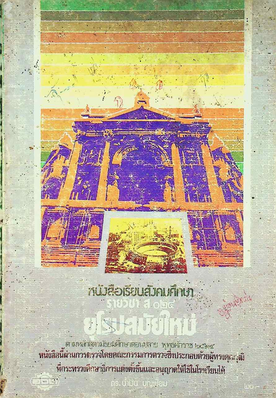 หนังสือเรียนสังคมศึกษา รายวิชา ส ๐๒๔ ยุโรปสมัยใหม่ สำหรับชั้นมัธยมศึกษาตอนปลาย
