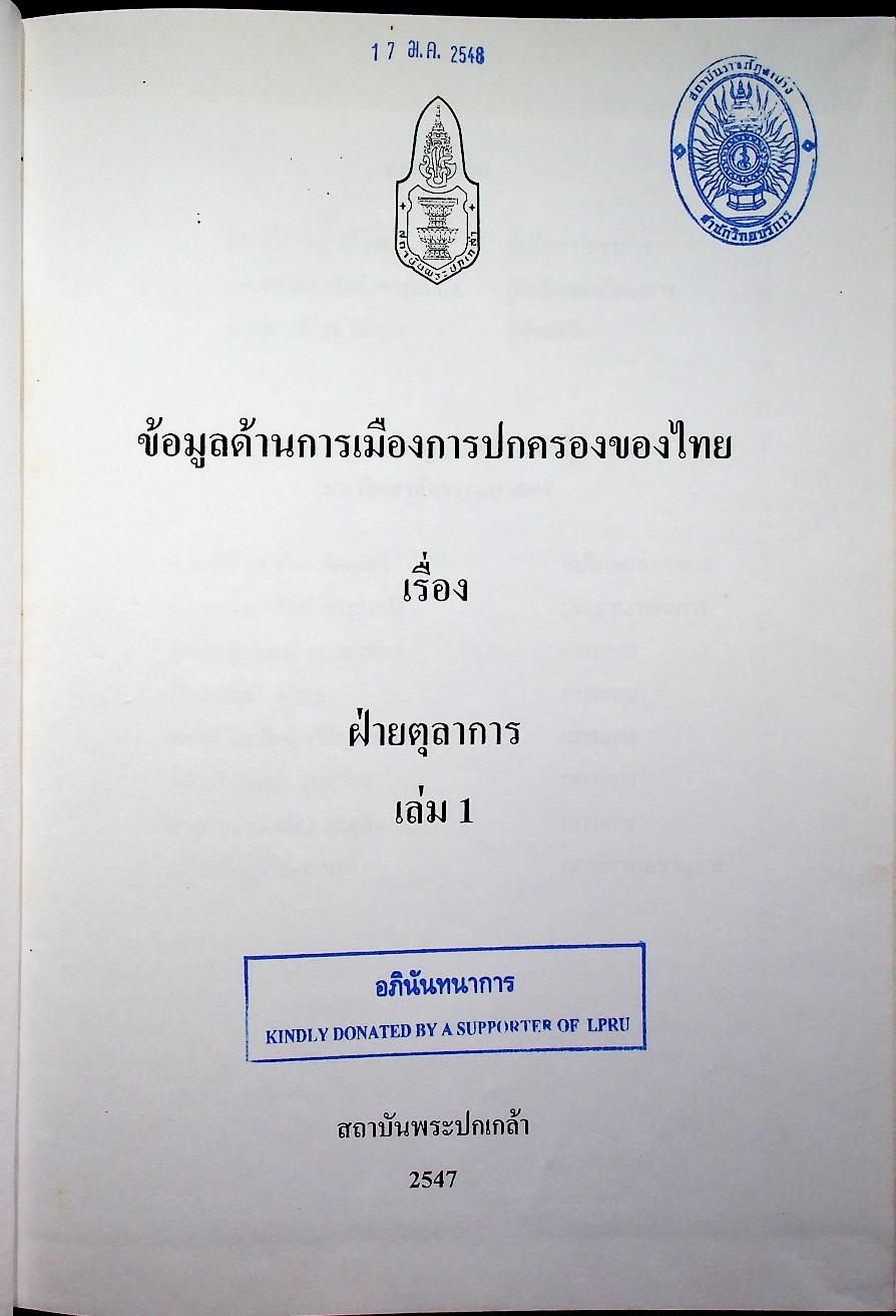ข้อมูลด้านการเมืองการปกครองของไทย เรื่อง ฝ่ายตุลาการ เล่ม 1