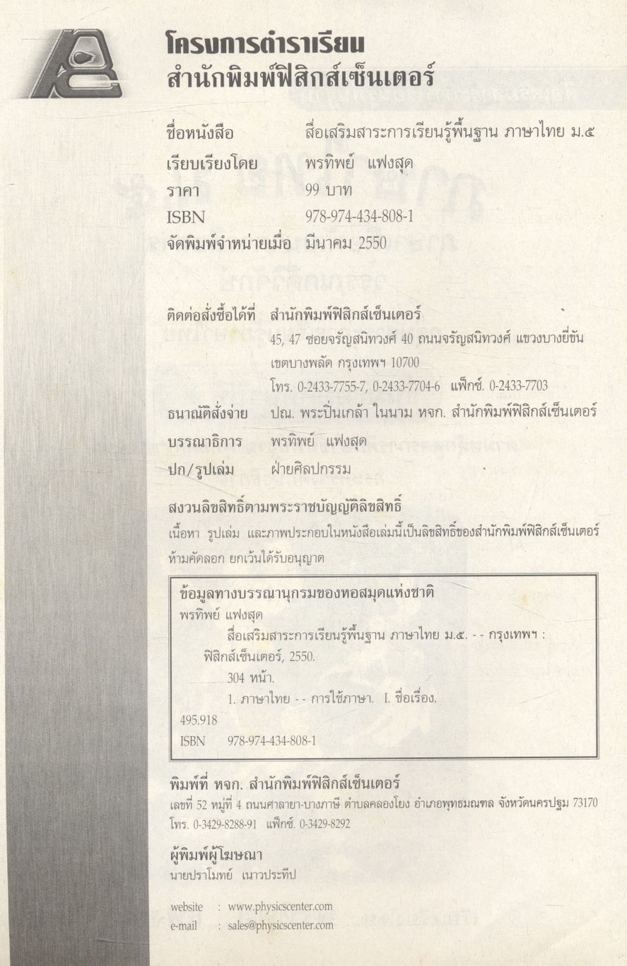 สื่อเสริมสาระการเรียนรู้พื้นฐาน ภาษาไทย ม.๕ ภาษาเพื่อพัฒนาการสื่อสาร วรรณคดีวิจักษ์ **ไม่มีเฉลยในเล่ม