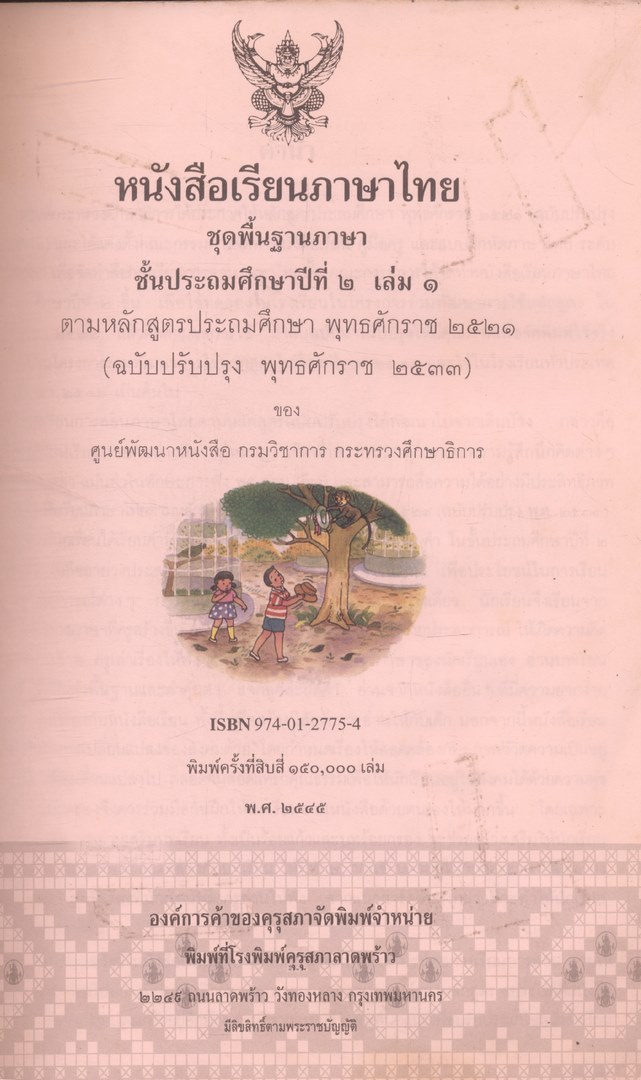 หนังสือเรียนภาษาไทย ชุดพื้นฐานภาษา แก้วกับกล้า ครบชุด 12 เล่ม ป.1 ถึง ป.6