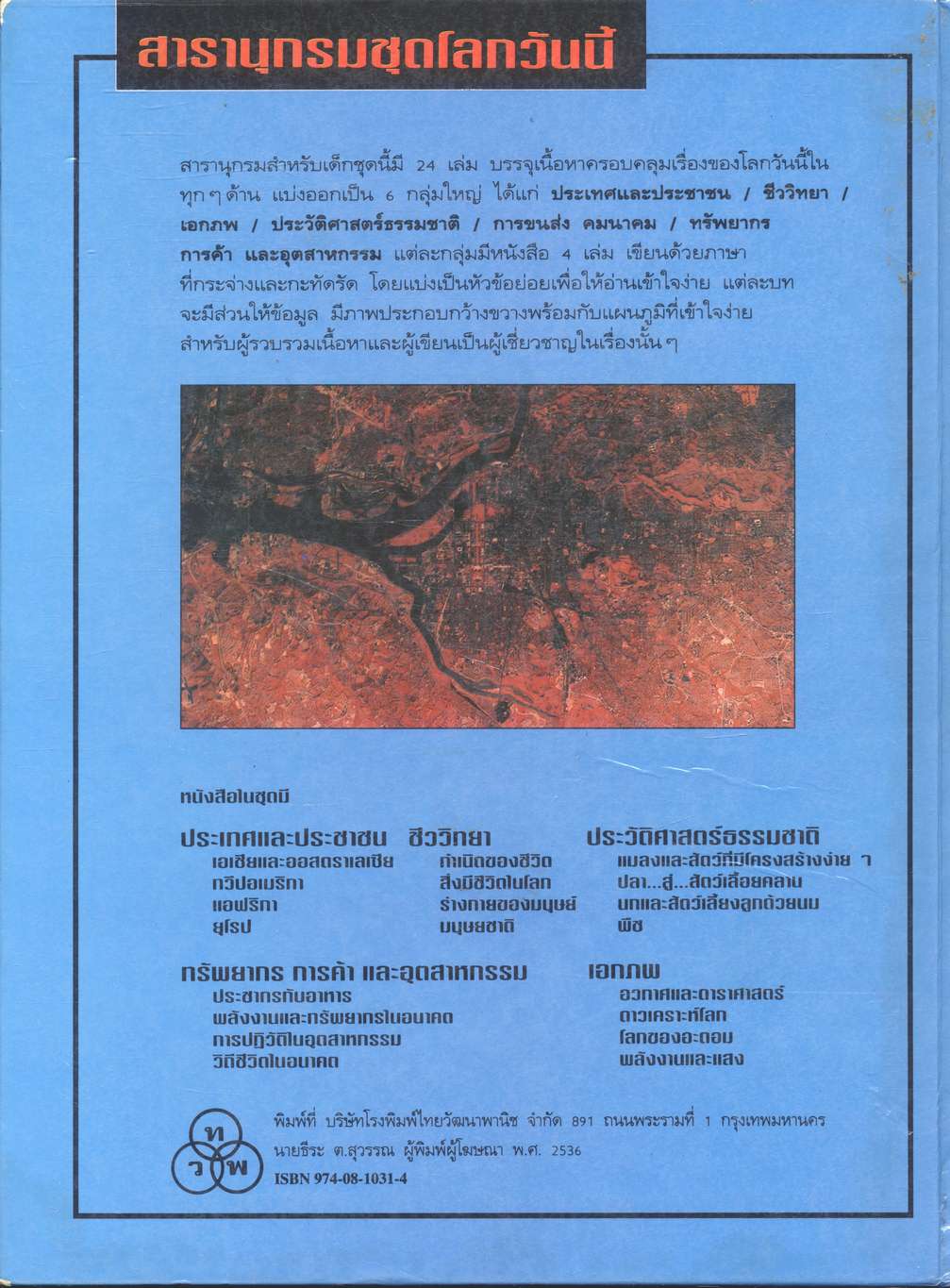 สารานุกรมชุดโลกวันนี้ ดาวเคราะห์โลก