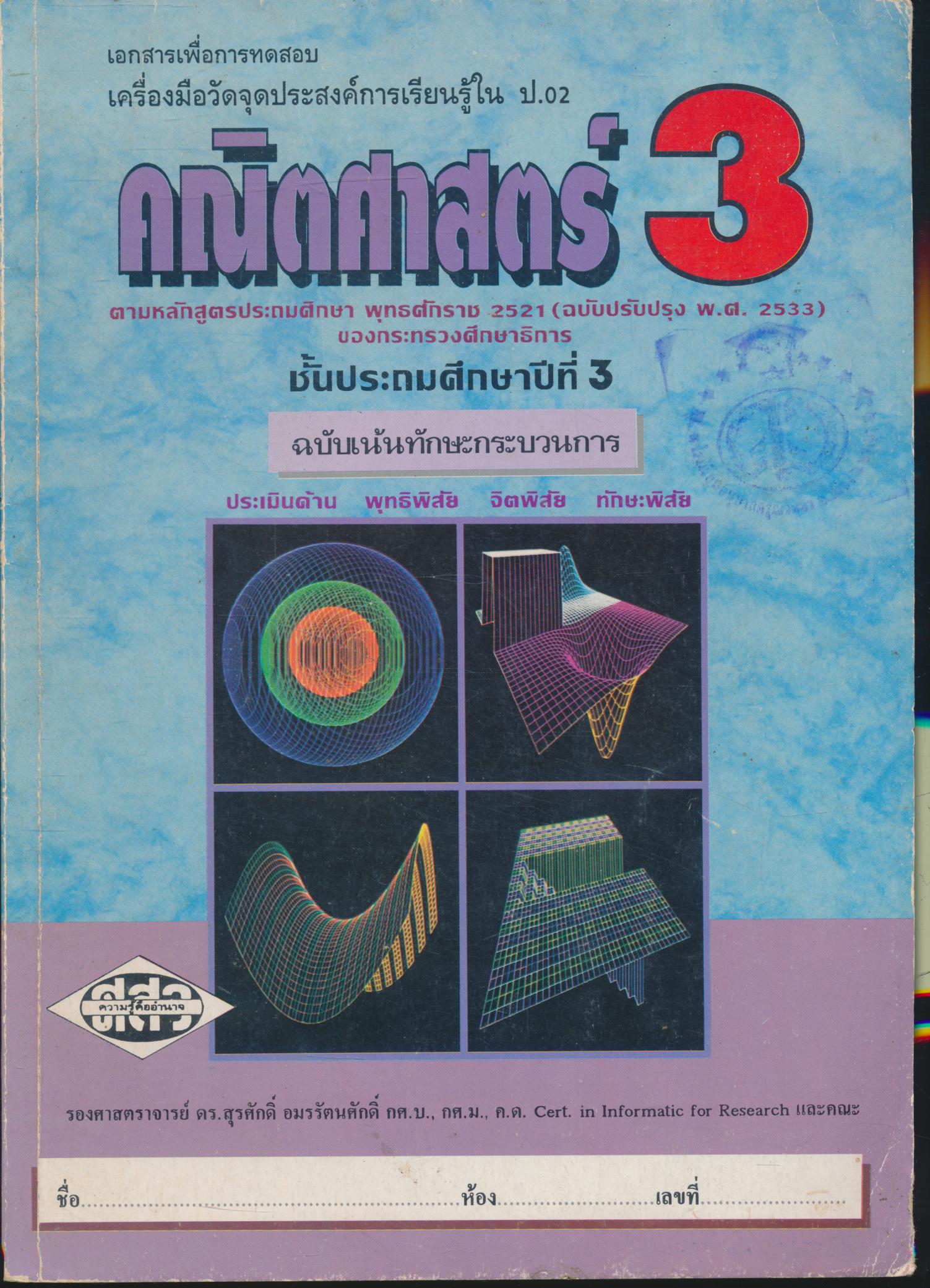 เอกสารเพื่อการทดสอบเครื่องมือวัดจุดประสงค์การเรียนรู้ใน ป.02 คณิตศาสตร์ 3 ชั้นประถมศึกษาปีที่ 3