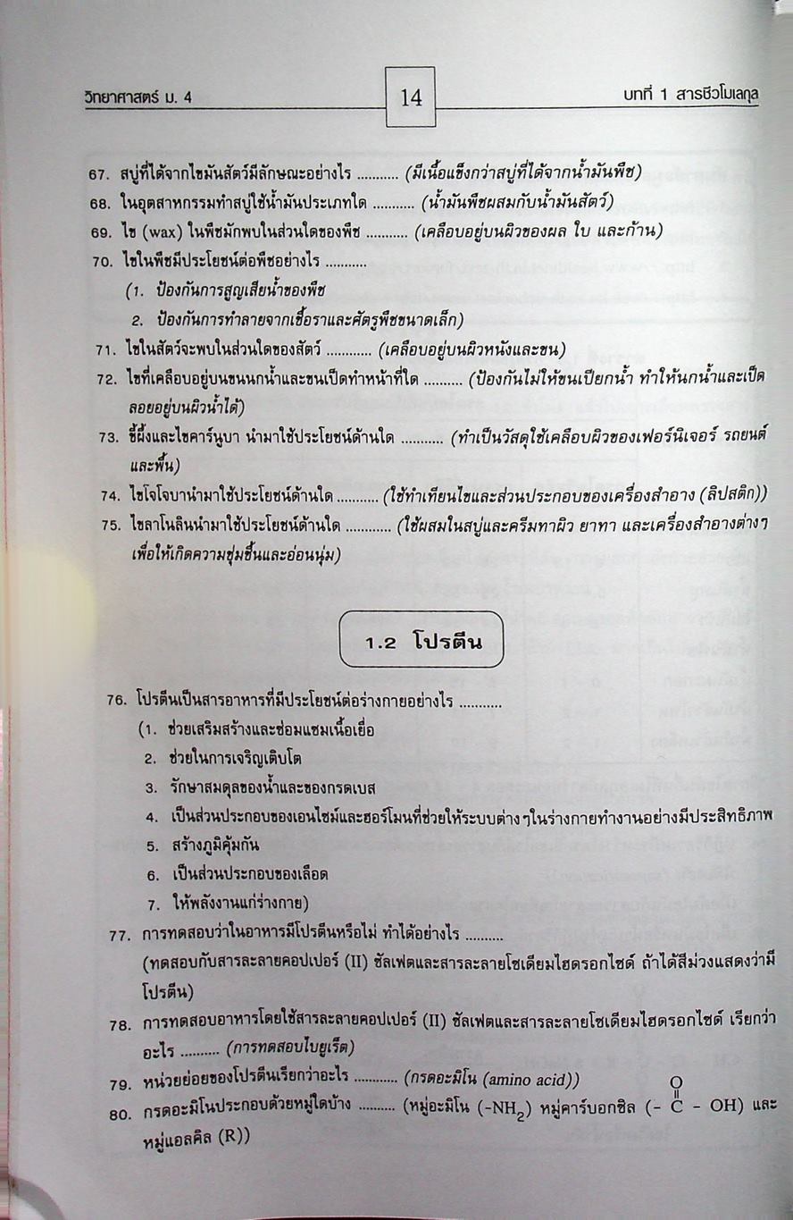 คู่มือสาระการเรียนรู้พื้นฐาน กลุ่มสาระการเรียนวิทยาศาสตร์ ชั้น ม.4 สารและสมบัติของสาร ตามแบบเรียนของสสวท. ฉบับใหม่ล่าสุด