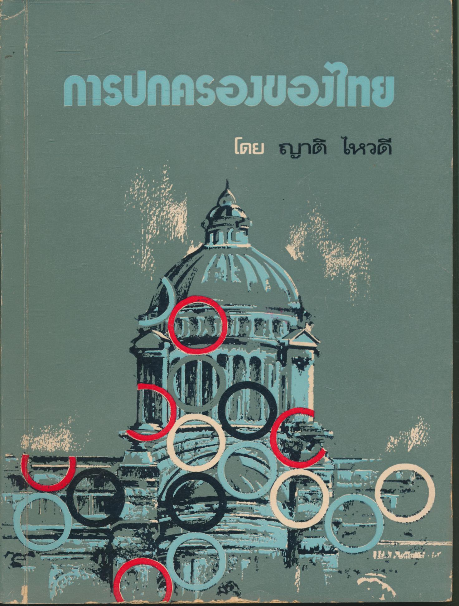 การปกครองของไทย