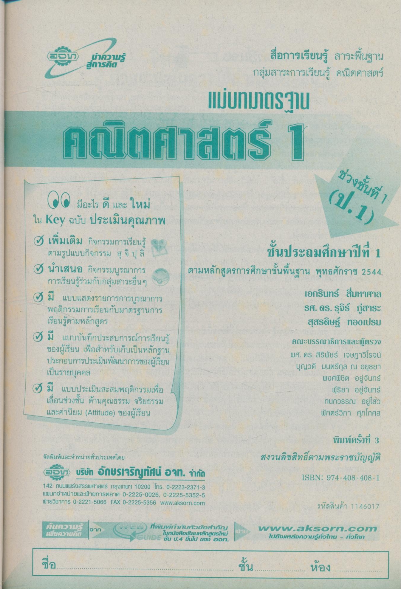 Key แม่บทมาตรฐาน คณิตศาสตร์ 1 ชั้นประถมศึกษาปีที่ 1