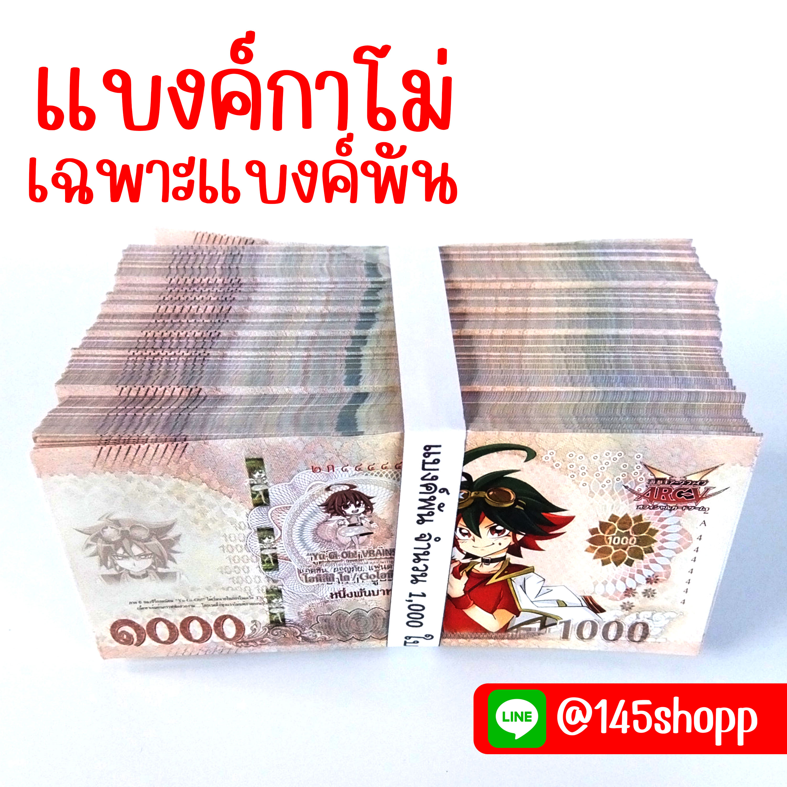 แบงค์กาโม่ เฉพาะแบงค์พัน แบงค์การ์ตูน แบงค์ปลอม ของเล่น