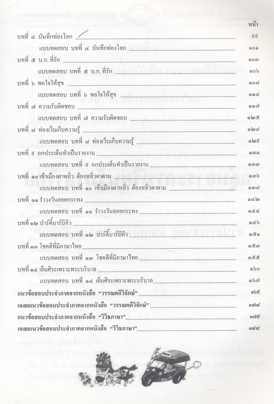 คู่มือสอบ ภาษาไทย ม.๒ วรรณคดีวิจักษ์ วิวิธภาษา