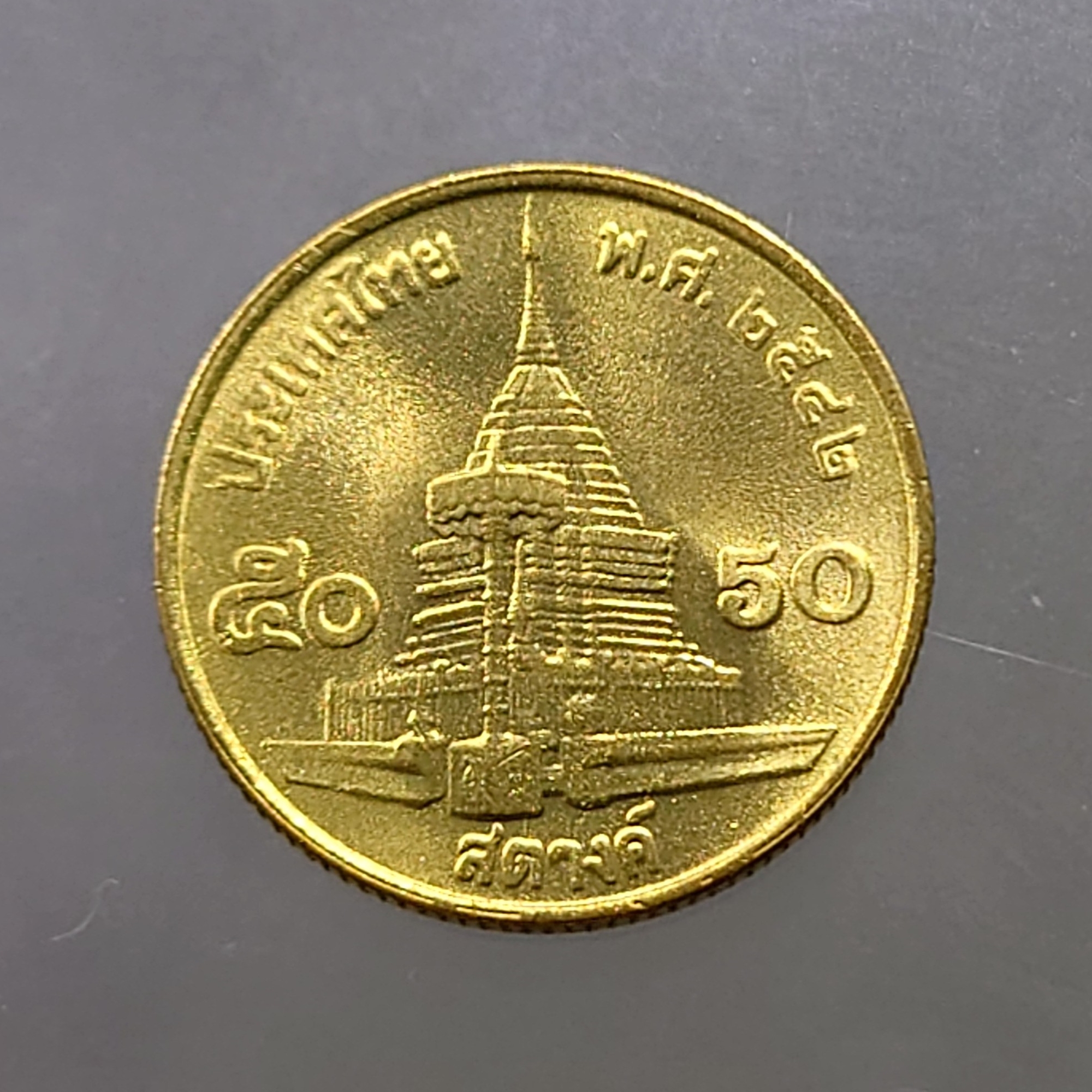 เหรียญ 50 สตางค์ หมุนเวียน ปี พ.ศ.2542 ทองเหลือง ไม่ผ่านใช้ UNC