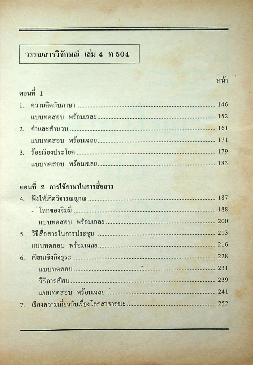 คู่มือ-เตรียมสอบ สำหรับ Ent' ระบบใหม่ ภาษาไทย ชั้นมัธยมศึกษาปีที่ 5 วรรณสารวิจักษณ์เล่ม 3-4 ท 503, ท 504
