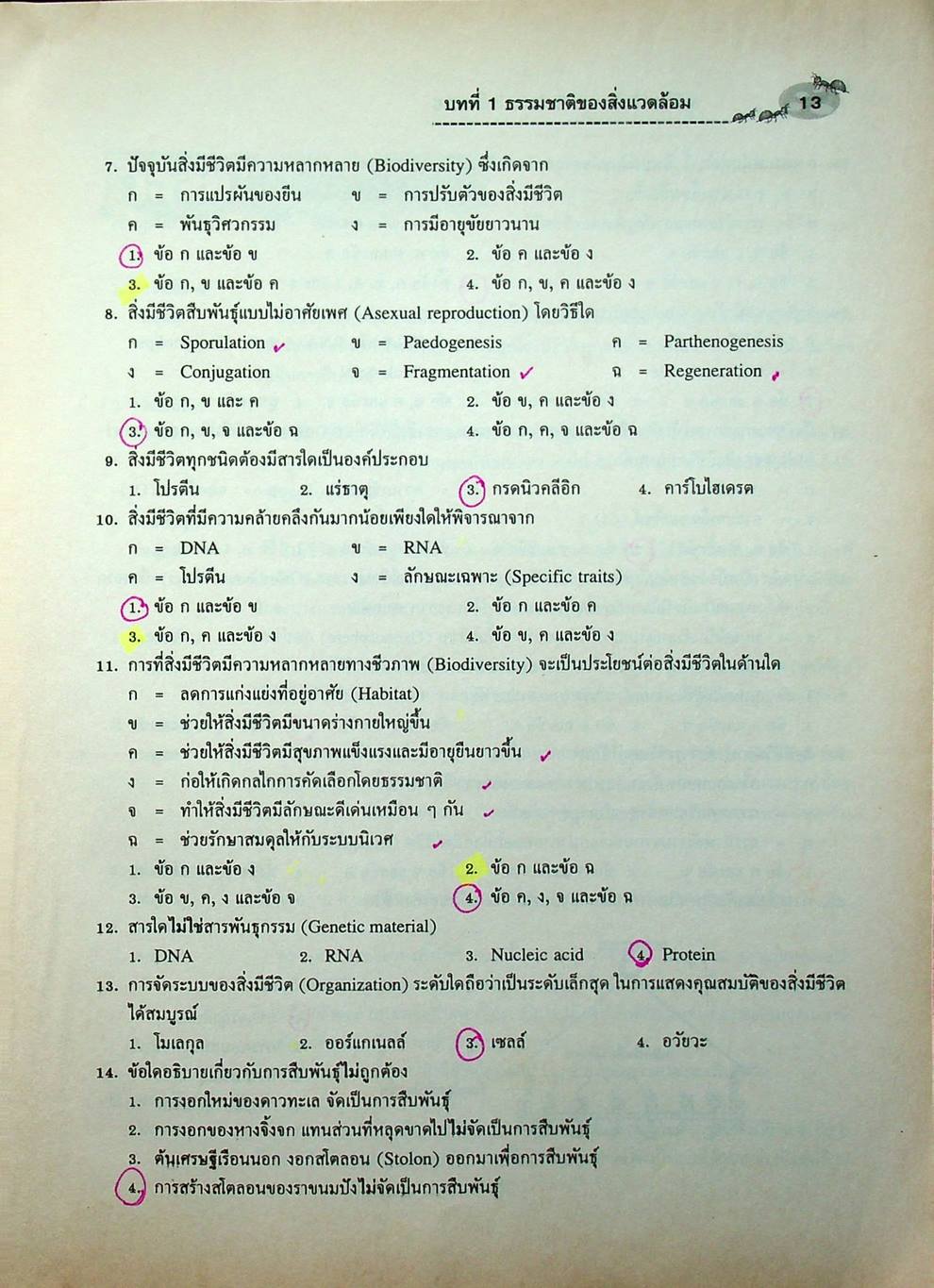 คู่มือเตรียมสอบ ชีววิทยา ม.4-5-6 กลุ่มสาระการเรียนรู้วิทยาศาสตร์ พื้นฐาน & เพิ่มเติม