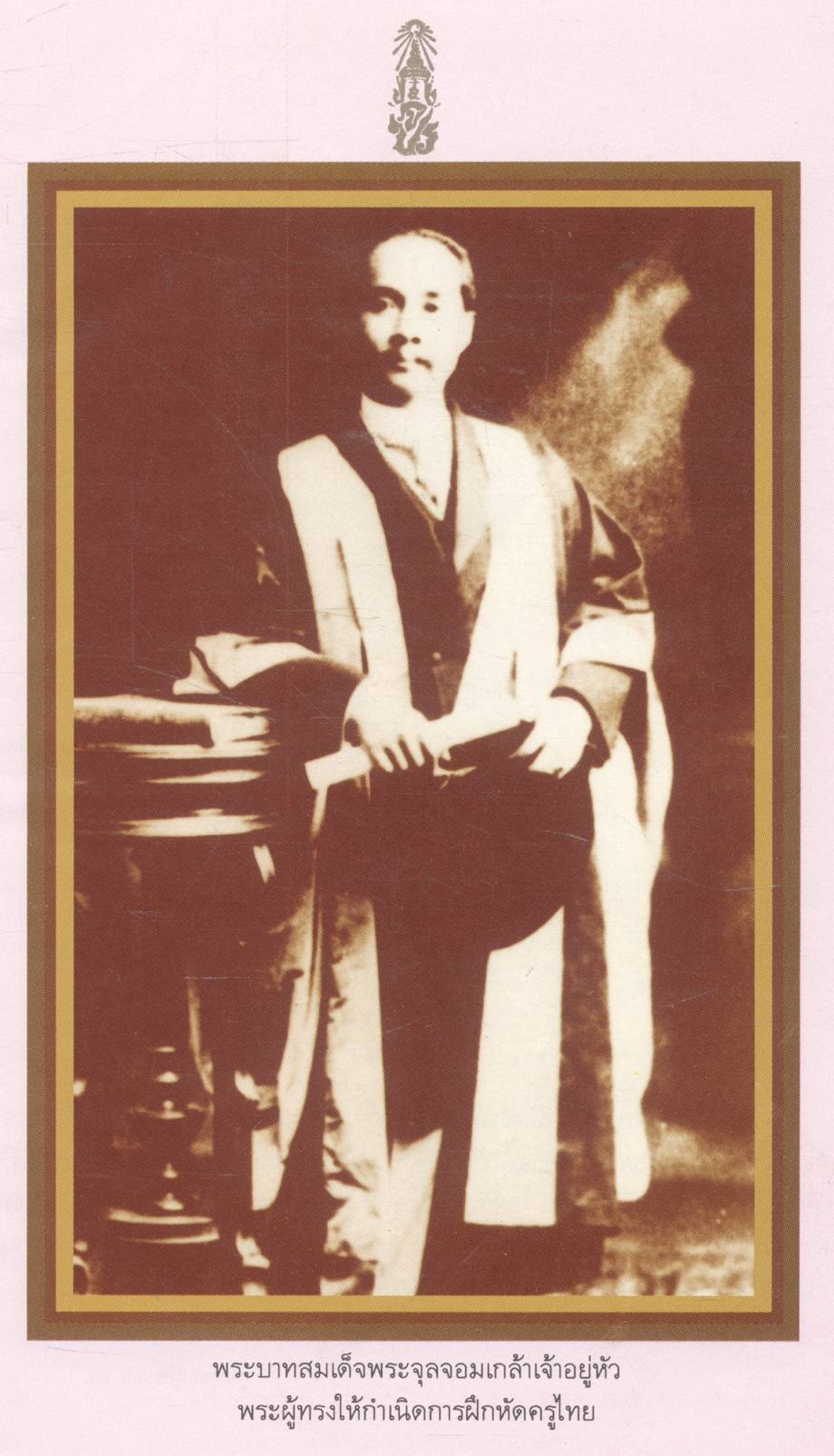 ๑๐๐ ปี การฝึกหัดครูไทย กรมการฝึกหัดครู ๒๕๓๕