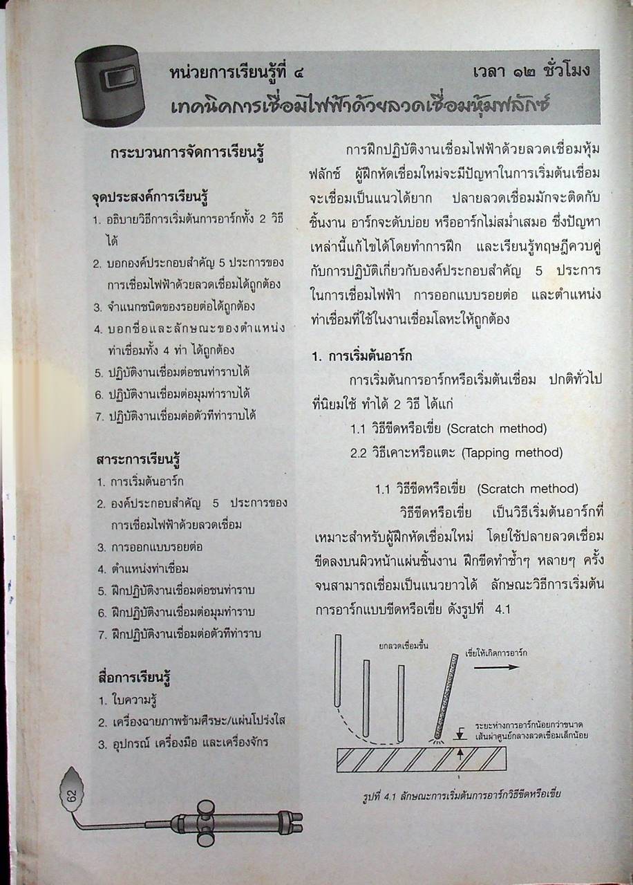 งานเชื่อมและโลหะแผ่นเบื้องต้น