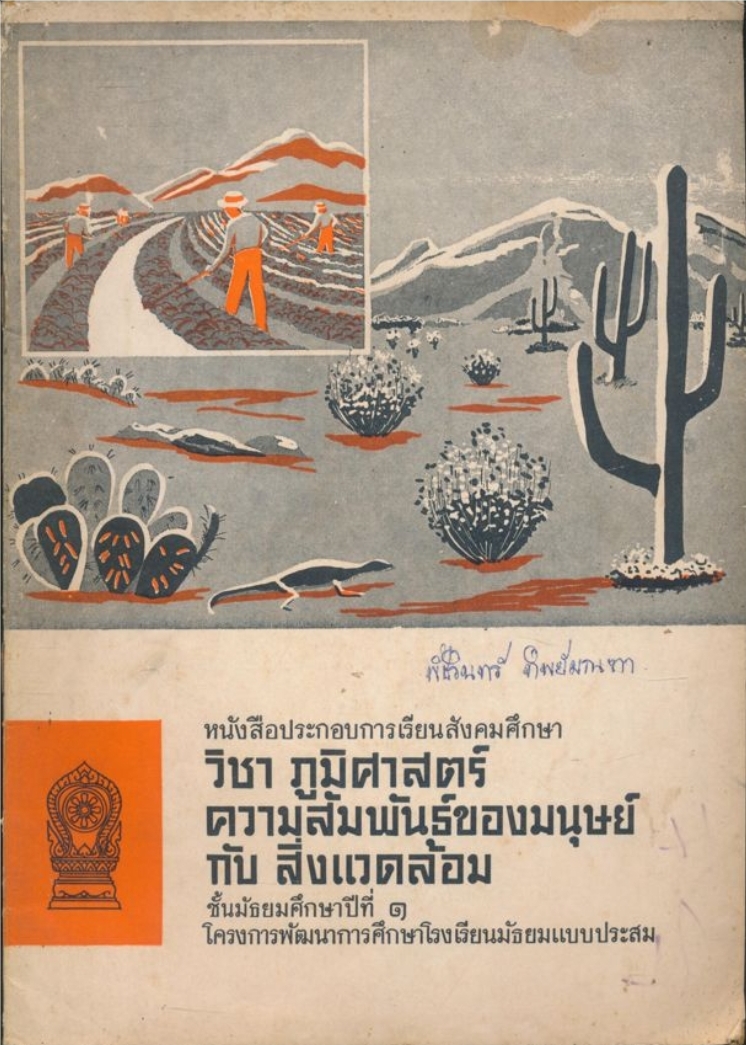 หนังสือประกอบเรียนวิชาสังคมศึกษา วิชาภูมิศาสตร์ ความสัมพันธ์ของมนุษย์กับสิ่งแวดล้อม ชั้นมัธยมศึกษาปีที่ ๑