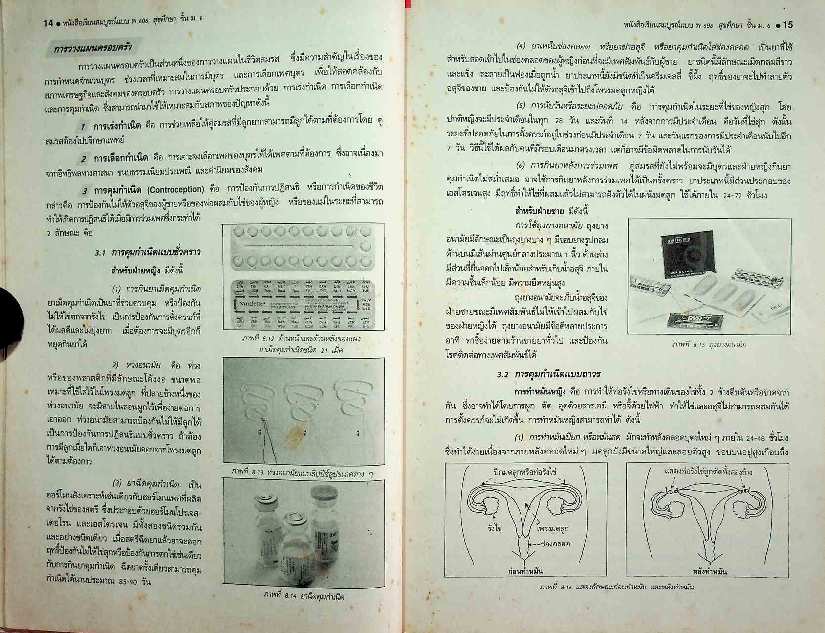 คู่มือครู-เฉลย หนังสือเรียนสมบูรณ์แบบ พ 606 สุขศึกษา ชั้นมัธยมศึกษาปีที่ 6 ภาคเรียนที่ 2