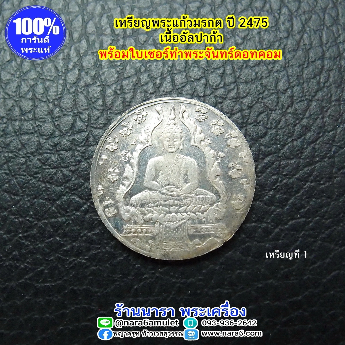 เหรียญพระแก้วมรกต ปี 2475 เนื้ออัลปาก้า พร้อมใบเซอร์สถาบันพระเครื่องฯ No.1