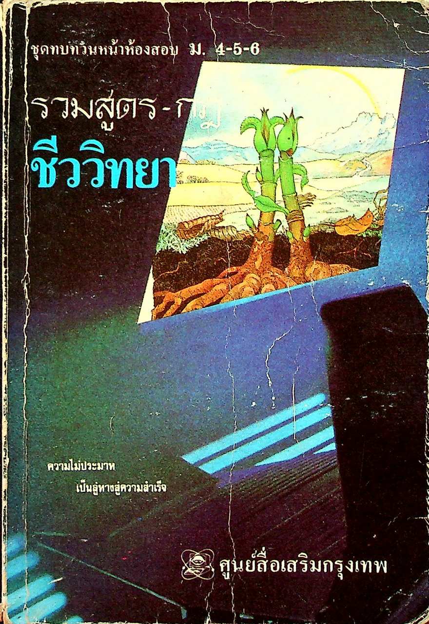 ชุดทบทวนหน้าห้องสอบ ม.4-5-6 รวมสูตร-กฎ ชีววิทยา