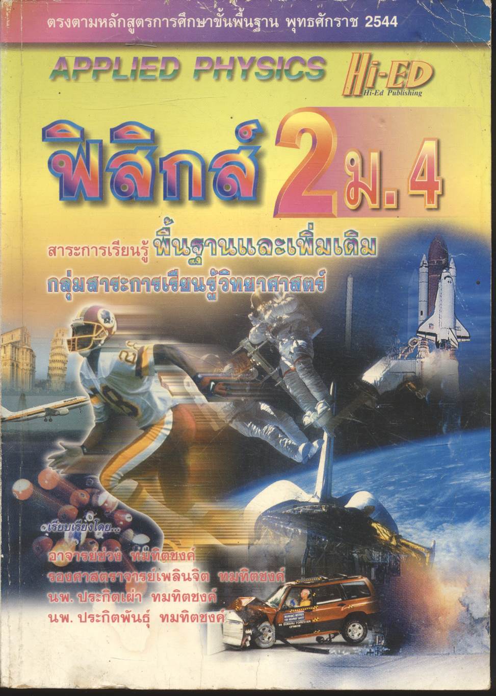 ฟิสิกส์ 2 ม.4 สาระการเรียนรู้พื้นฐานและเพิ่มเติม กลุ่มสาระการเรียนรู้วิทยาศาสตร์