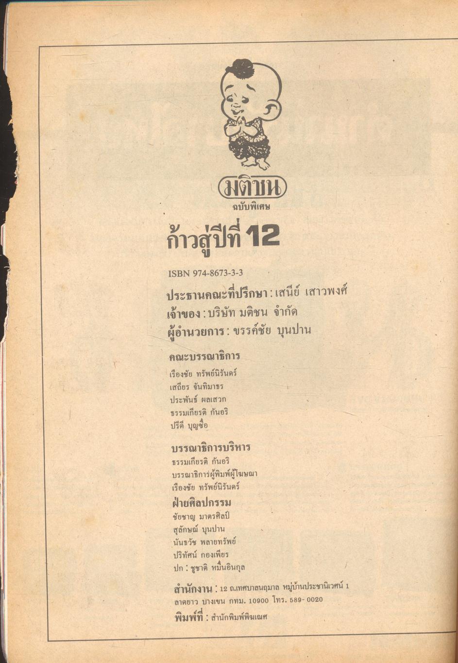 ตำนานรัฐบาลไทย