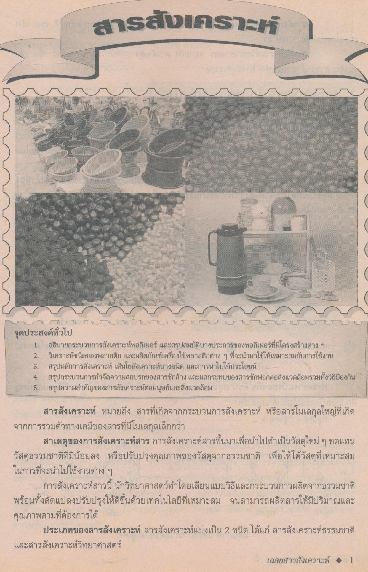 เฉลยสำหรับครู หนังสือเสริมประสบการณ์ กิจกรรมเพื่อพัฒนา กระบวนการทางวิทยาศาสตร์ วิทยาศาสตร์กายภาพชีวภาพ สารสังเคราะห์