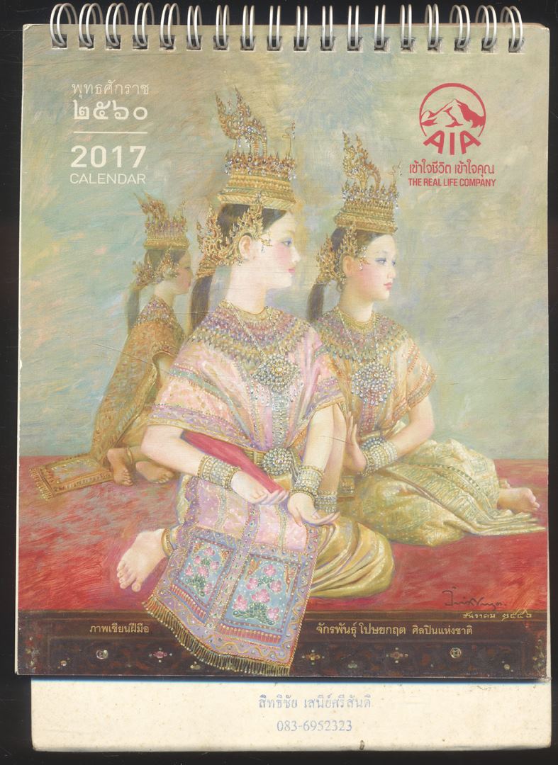 ปฎิทินตั้งโต๊ะ ภาพเขียนฝีมือ จักรพันธุ์ โปษยกฤต ศิลปินแห่งชาติ พ.ศ 2560 ของ AIA
