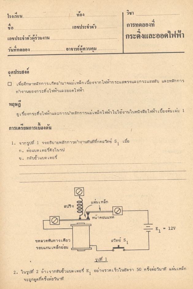 คู่มือการทดลองไฟฟ้าเบื้องต้น เล่ม 2