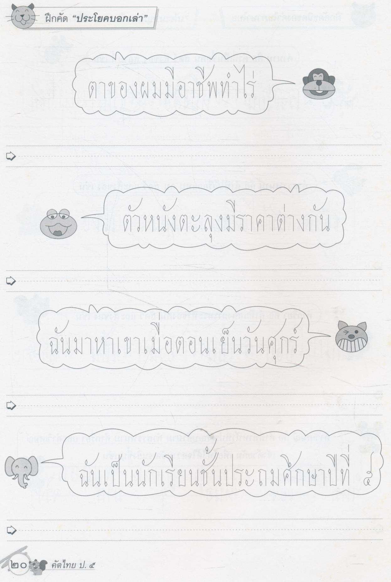 คัดไทย ชั้นประถมศึกษาปีที่ ๕
