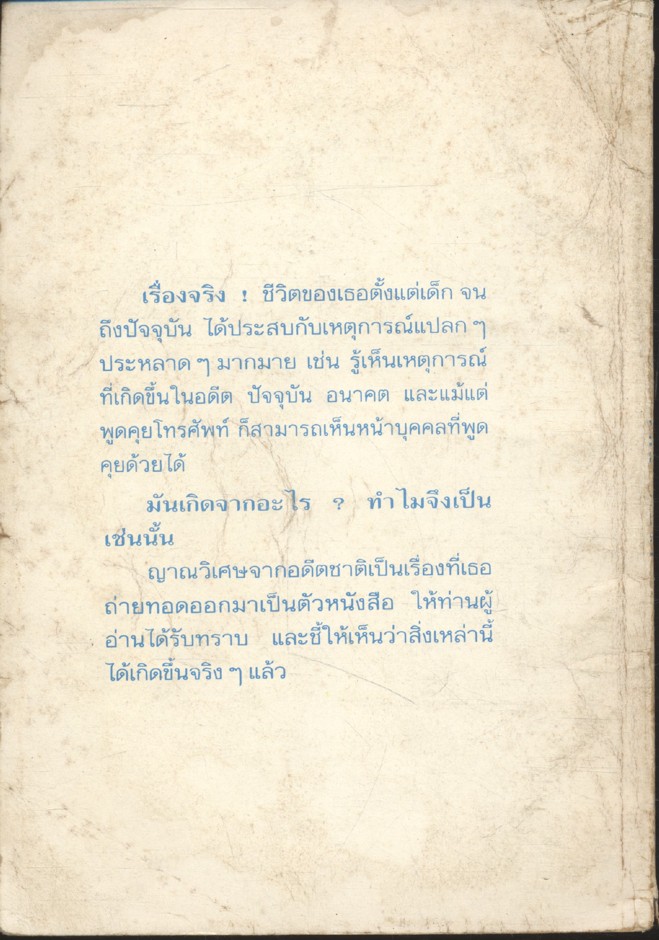 ญาณวิเศษ จากอดีตชาติ