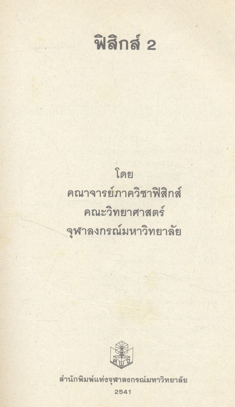 ฟิสิกส์ 2