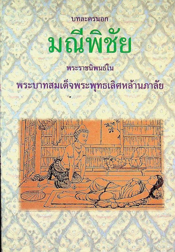 บทละครนอก มณีพิชัย พระราชนิพนธ์ในพระบาทสมเด็จพระพุทธเลิศหล้านภาลัย