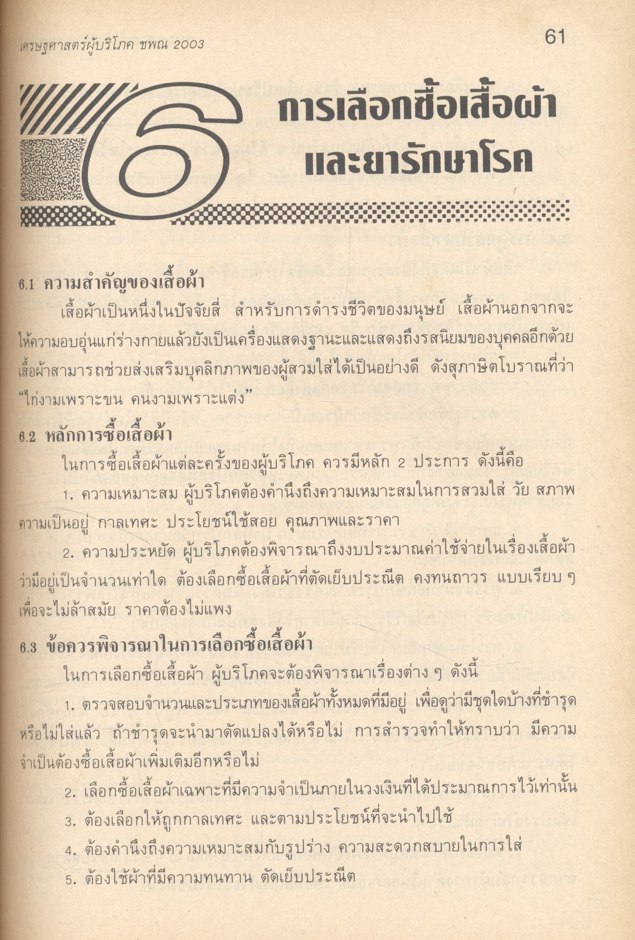 เศรษฐศาสตร์ผู้บริโภค ชพณ 2003