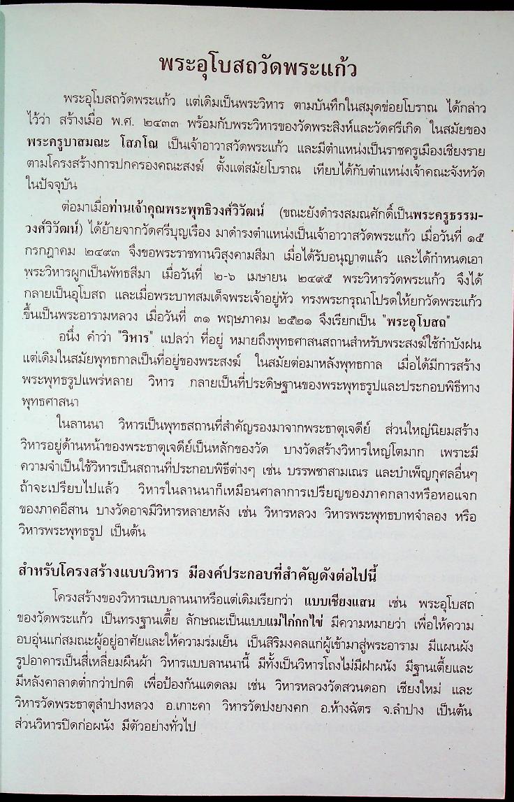 รายงานการบูรณะ พระอุโบสถวัดพระแก้ว ตำบลเวียง อำเภอเมืองเชียงราย จังหวัดเชียงราย