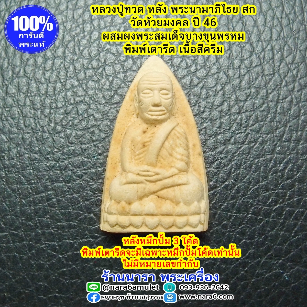 หลวงปู่ทวด หรือ หลวงพ่อทวด หลัง สก. พิมพ์เตารีด ผสมเนื้อพระสมเด็จบางขุนพรหม ปี 2546