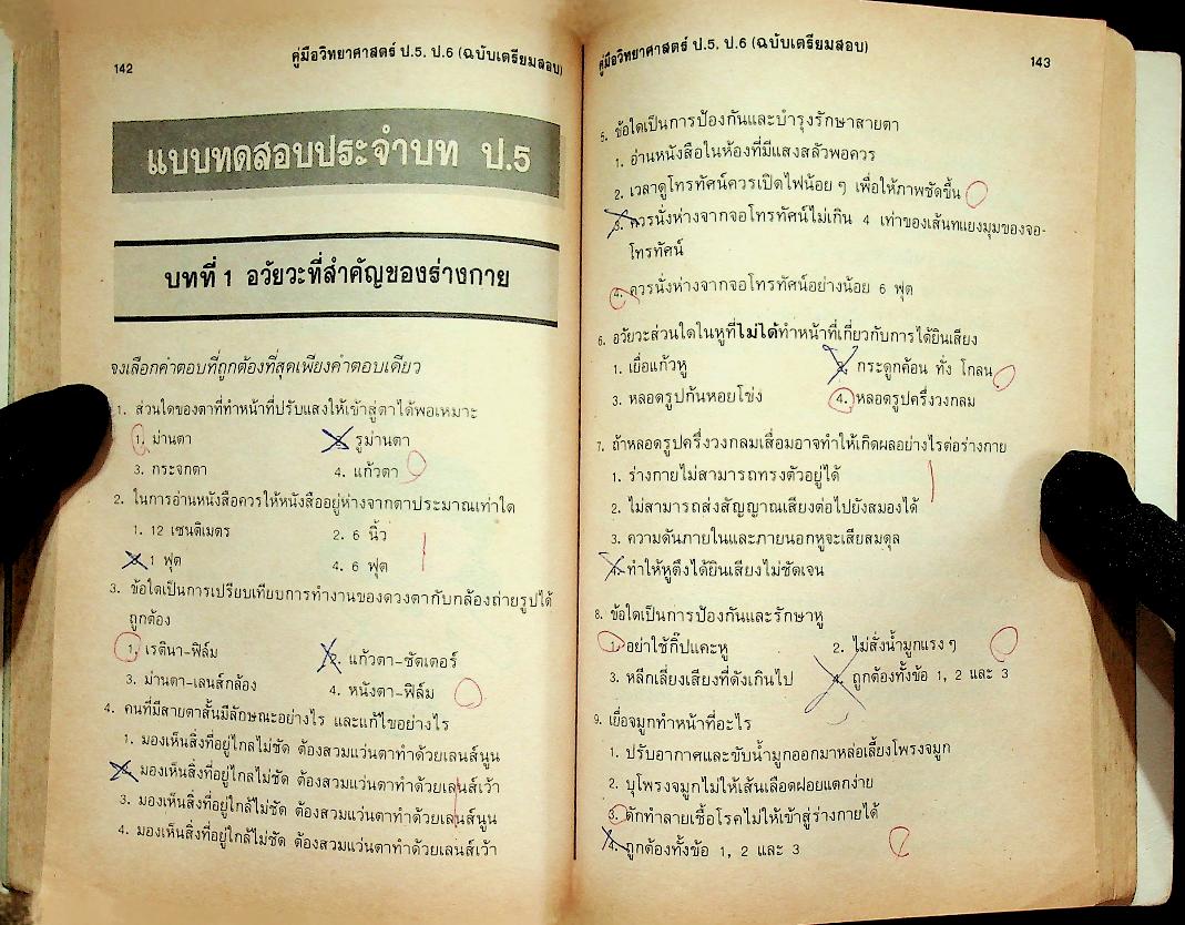 คู่มือ วิทยาศาสตร์ ป.5 ป.6 (ฉบับเตรียมสอบ)