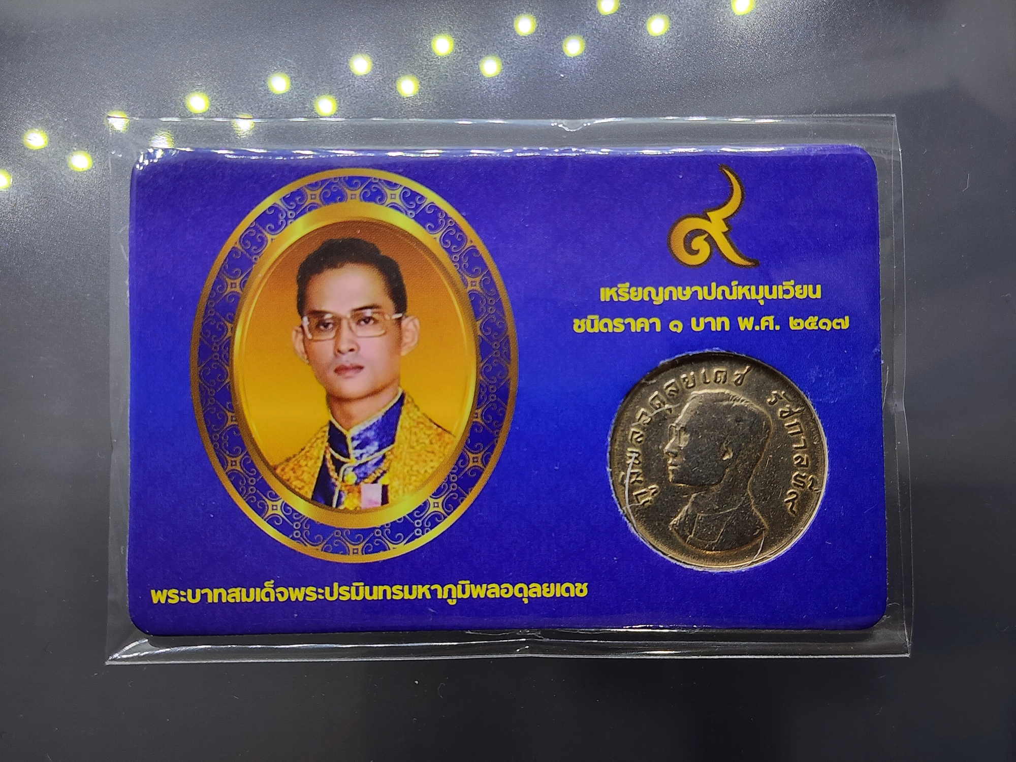 เหรียญ 1 บาท ครุฑ ปี 2517 พร้อมการ์ด เหรียญครุฑ (ผ่านใช้งาน คัดสวย) มีการ์ดให้เลือก 3 สี