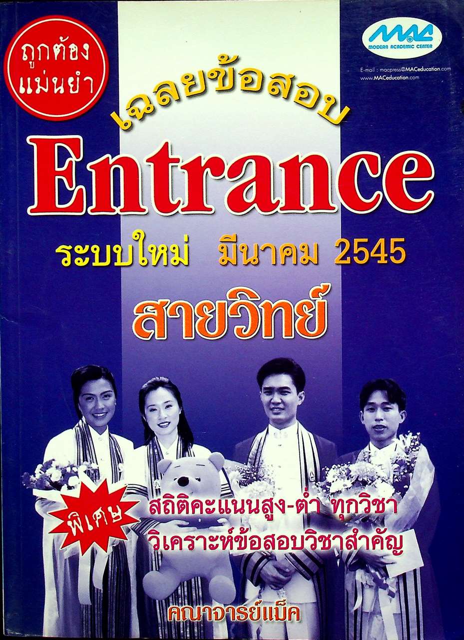 เฉลยข้อสอบ Entrance ระบบใหม่ มีนาคม 2545 สายวิทย์