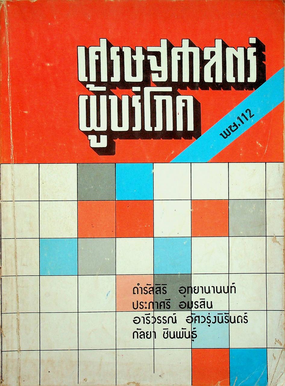 เศรษฐศาสตร์ผู้บริโภค พช.112