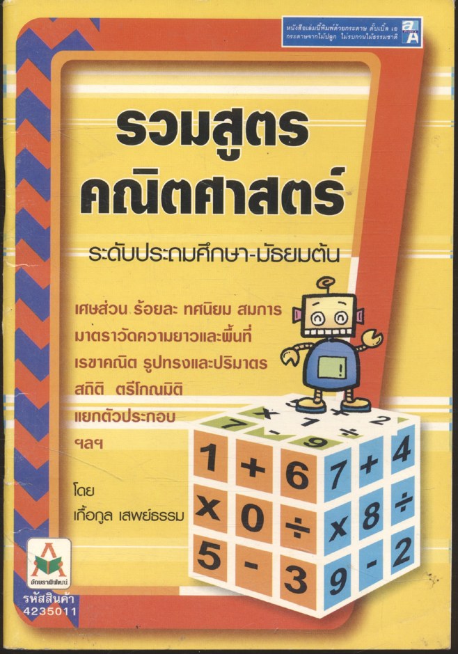 รวมสูตรคณิตศาสตร์ ระดับประถมศึกษา-มัธยมต้น