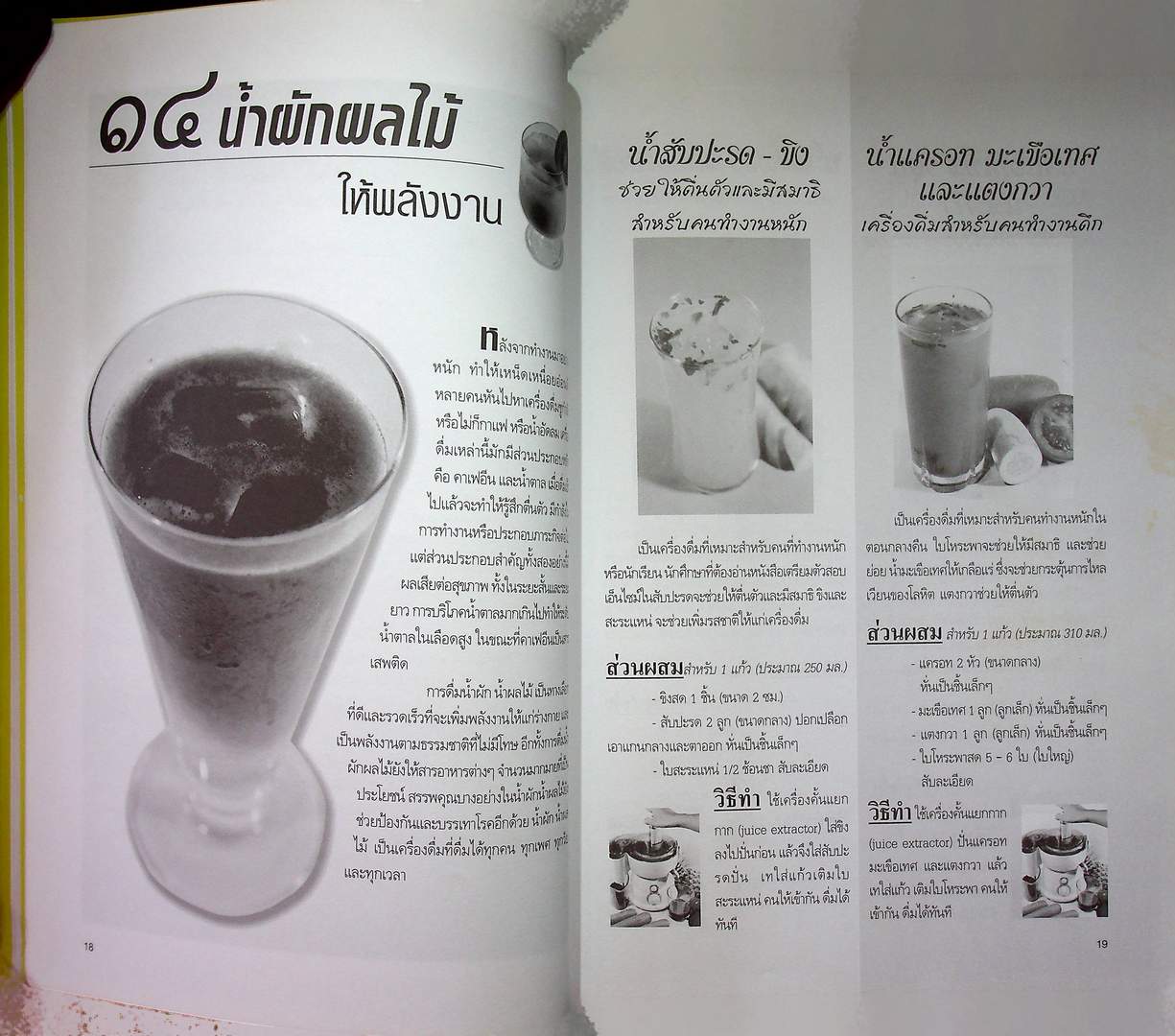 เครื่องดื่มสุขภาพ น้ำผัก น้ำผลไม้ น้ำสมุนไพร น้ำธัญพืช