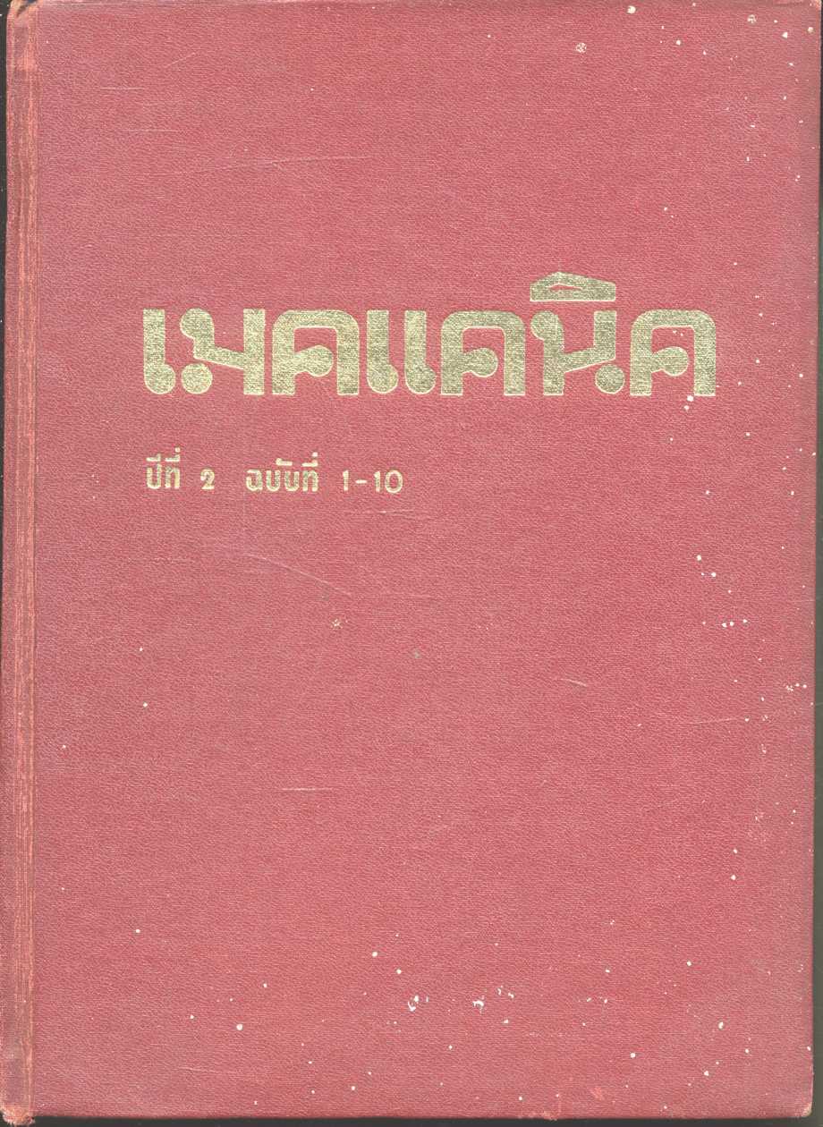 เมคแคนิค ปีที่ 2 ฉบับที่ 1-10 ฉบับรวมเล่ม