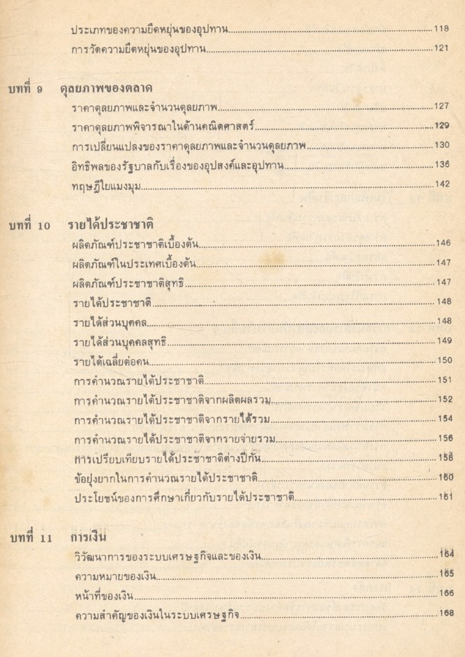 หลักเศรษฐศาสตร์เบื้องต้น