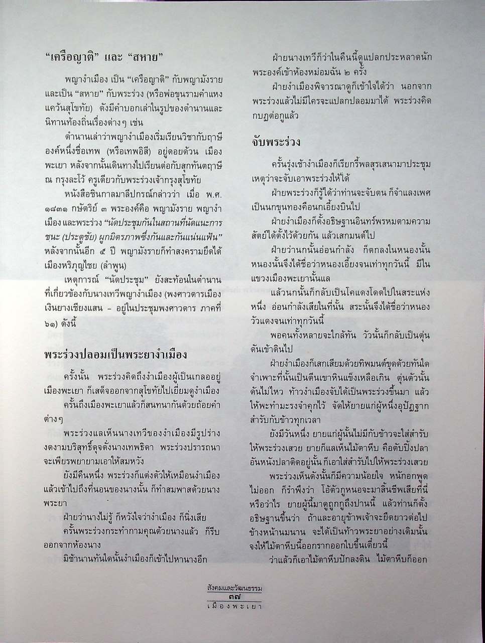 ประวัติศาสตร์ สังคมและวัฒนธรรม เมืองพะเยา PHAYAO : A Social and Cultural History