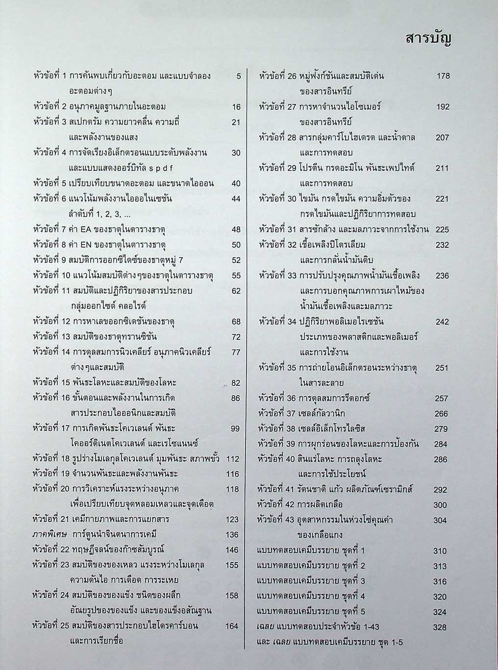 เคมี มัธยมปลาย ภาคบรรยาย-ทฤษฎี