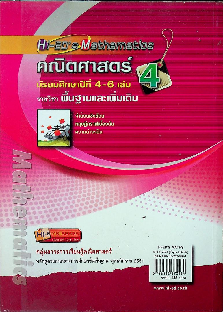 Hi-ED's Mathematics คณิตศาสตร์ มัธยมศึกษาปีที่ 4-6 เล่ม 4 รายวิชาพื้นฐานและเพิ่มเติม