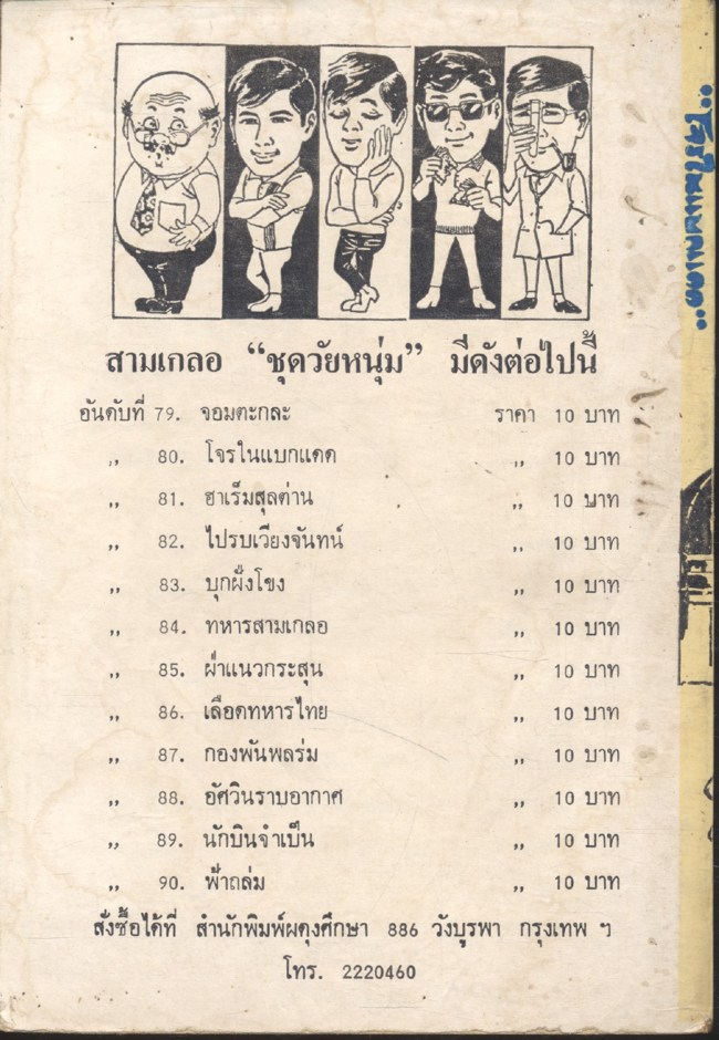 พล นิกร กิมหงวน ชุด วัยหนุ่ม : โจรในแบกแดด (ป.อินทรปาลิต)