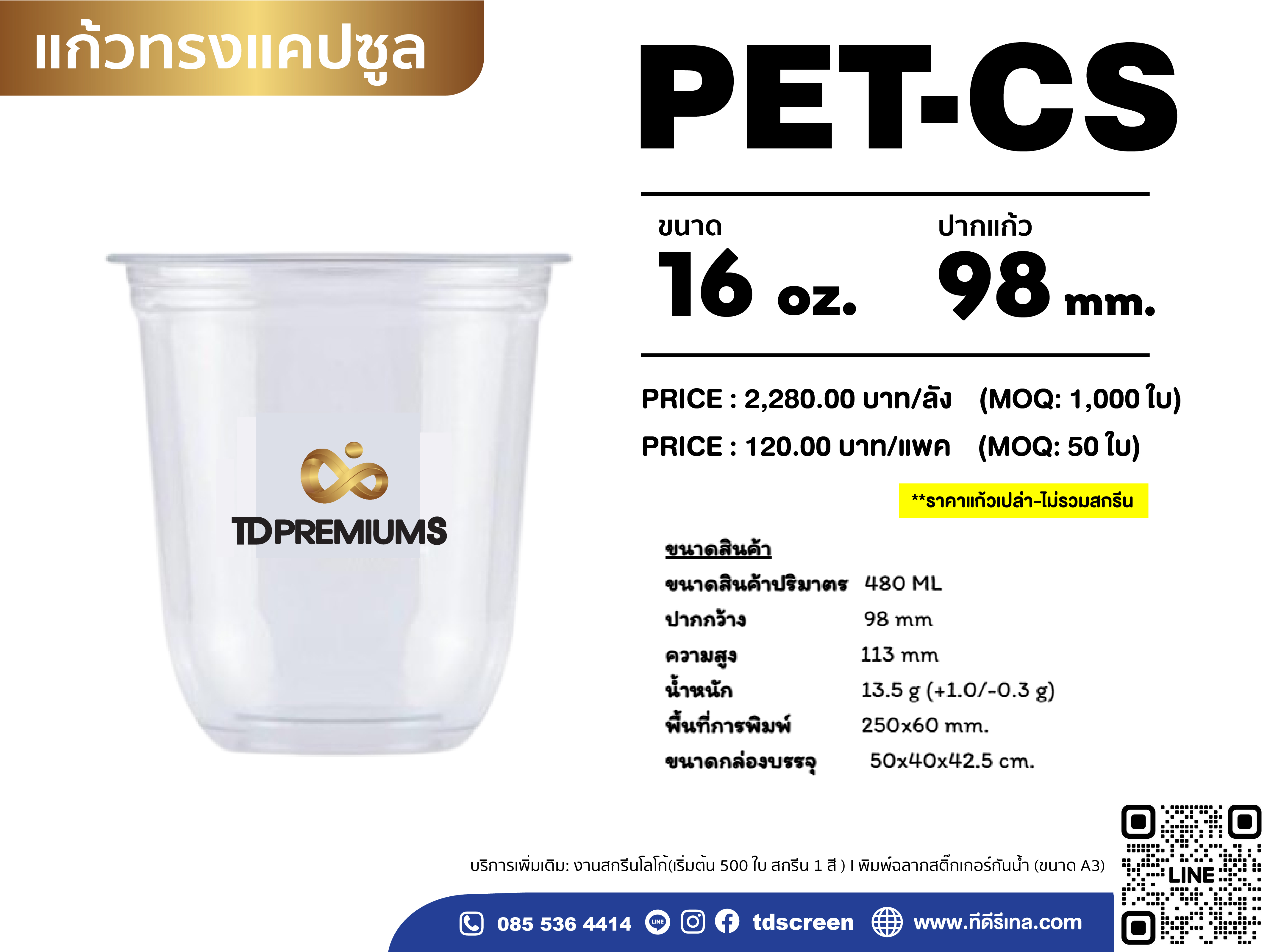 แก้ว PET-CS (รุ่นหนาพิเศษ) ปาก 98 ขนาด 16 ออนซ์ (ยกลัง 1000 ใบ)