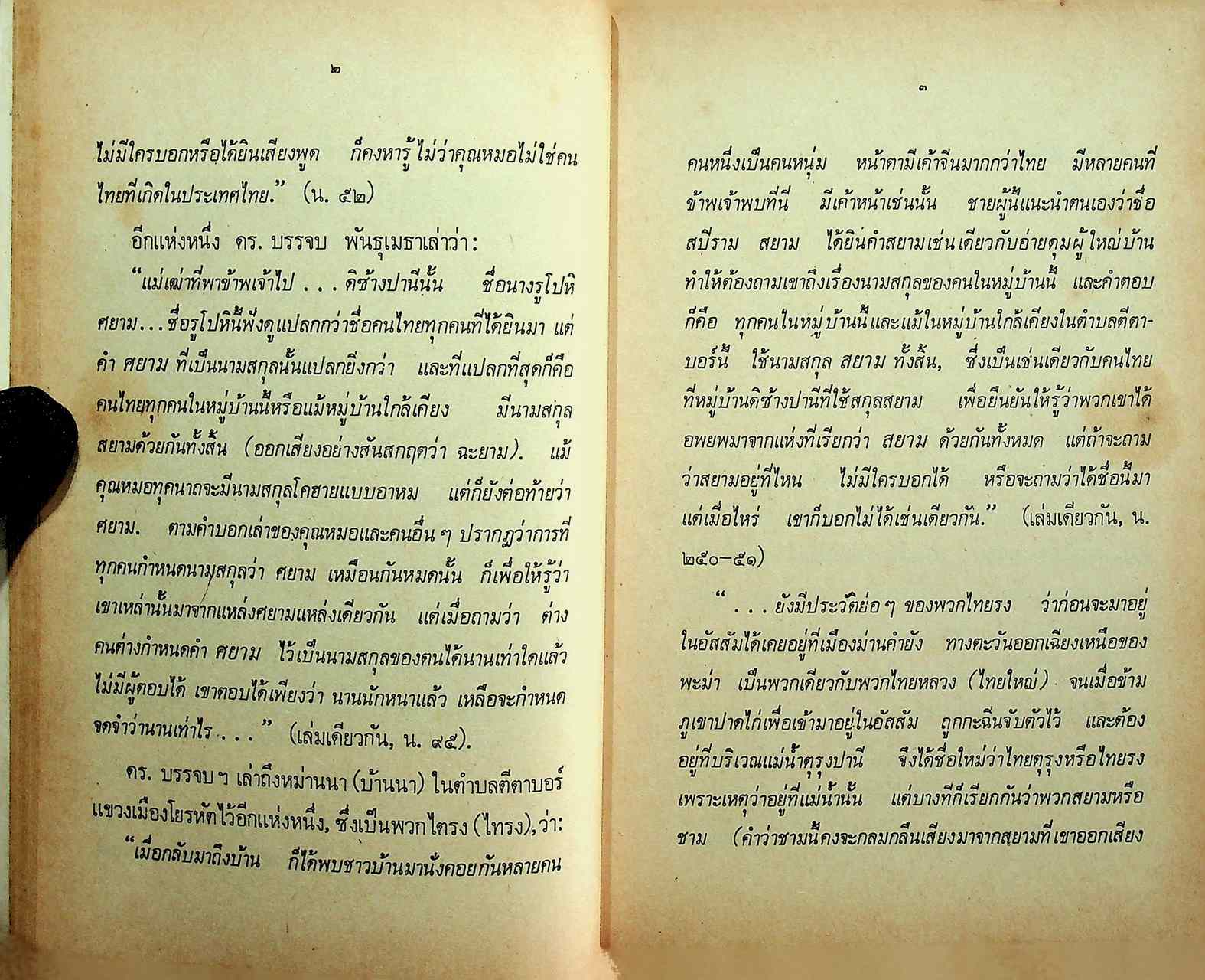 ความเป็นมาของคำสยาม ไทย ลาว และขอม และลักษณะทางสังคมของชื่อชนชาติ